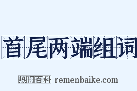 首尾两端组词是什么意思的图片